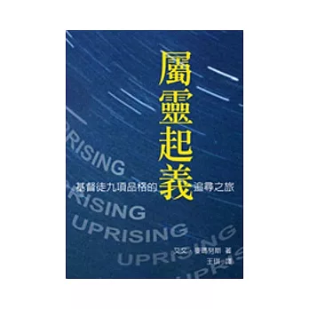 屬靈起義：基督徒九項品格的追尋之旅