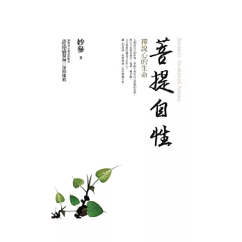 菩提自性：禪說心的生命