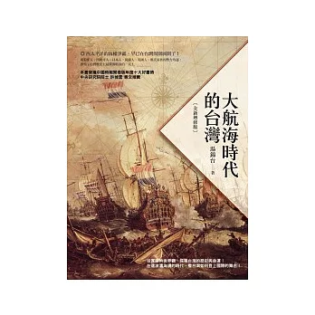 大航海時代的台灣（全新增修版）