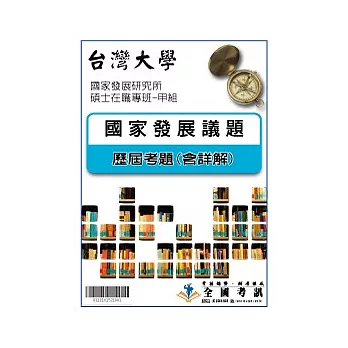 考古題解答-台灣大學-國家發展研究所碩士在職專班-甲組 科目:國家發展議題 100