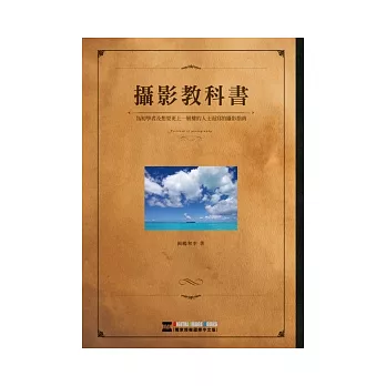 攝影教科書：只要兩週！精通攝影的一切知識