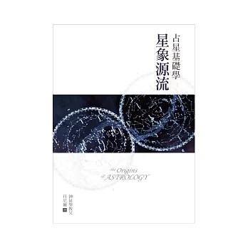 占星基礎學1：星象源流