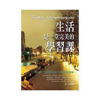 生活是一堂完美的學習課：信任別人,也值得別人信任,這就是快樂的密碼。