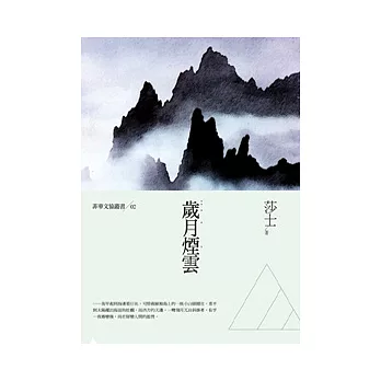 歲月煙雲：莎士散文集