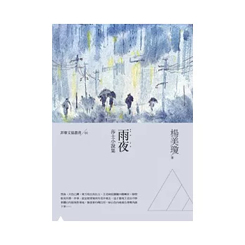 雨夜：莎士小說集