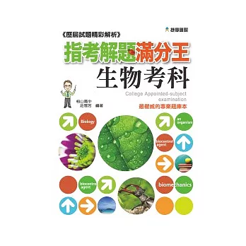 指考解題滿分王歷屆試題精彩解析：生物考科(101)