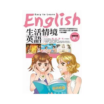 生活情境英語（隨書附贈聽力光碟一片）