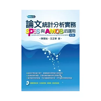論文統計分析實務：SPSS與AMOS的運用（附光碟）(2版)