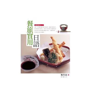 餐旅實用日語（隨書附贈聽力CD一片） (2版)