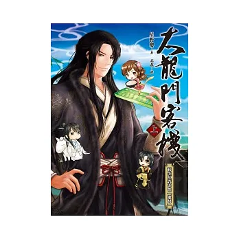 大龍門客棧(上)、(下)