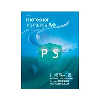 PHOTOSHOP 視訊課程合集(21)(附光碟)