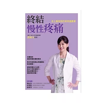 終結慢性疼痛：史上最有效的脊骨健康書