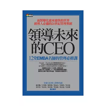 領導未來的CEO：12堂EMBA名師的管理必修課