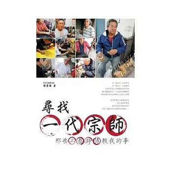 尋找一代宗師：那些工藝師傅教我的事