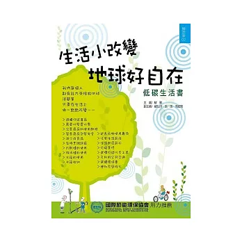 生活小改變，地球好自在(低碳生活書)