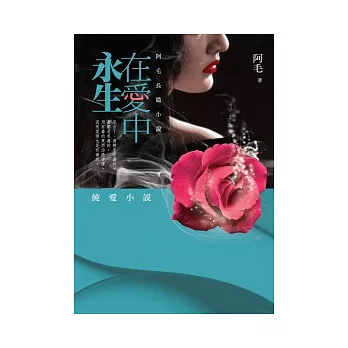 在愛中永生：阿毛長篇小說