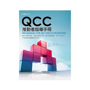 QCC推動者指導手冊