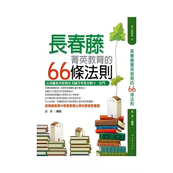 長春藤菁英教育的66條法則