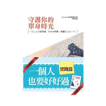 守護你的單身時光：一個人也要好好過，學會六件事，幸福就在每一天。