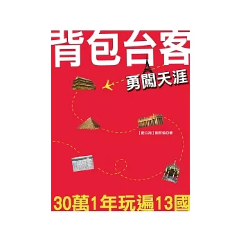 背包台客勇闖天涯：30萬1年玩遍13國