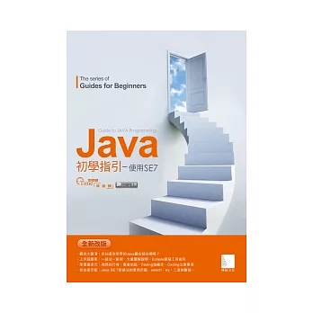 Java初學指引：使用SE7(附CD)