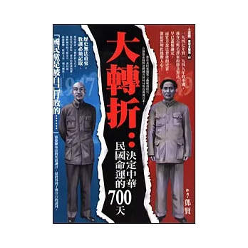 大轉折：決定中華民國命運的700天