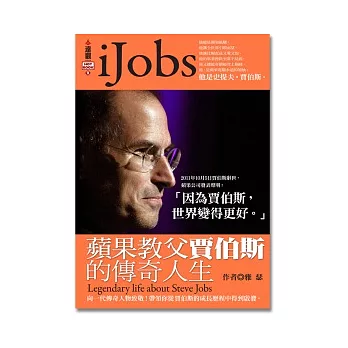 iJobs蘋果教父賈伯斯的傳奇人生