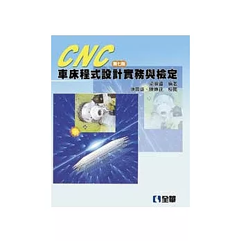 CNC 車床程式設計實務與檢定(第七版)