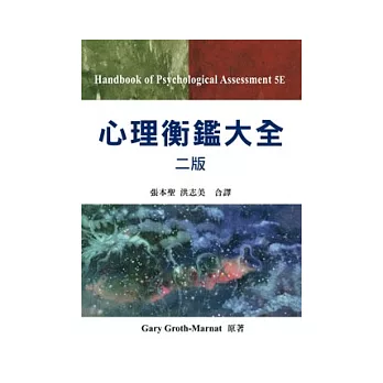 心理衡鑑大全 /
