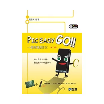 PIC Easy Go：簡單使用PIC(第二版)(附範例光碟、16F883、PCB)