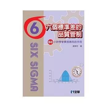 六個標準差的品質管制：六十小時學會實務應用的手冊(附範例光碟)