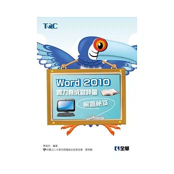 Word 2010實力養成暨評量解題秘笈