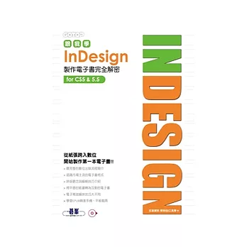 跟我學 INDESIGN 製作電子書完全解密：從紙張跨入數位，開始製作第一本電子書(適用CS5/5.5)(附DVD*1)