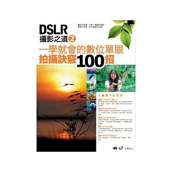 DSLR攝影之道 2：一學就會的數位單眼拍攝訣竅100招