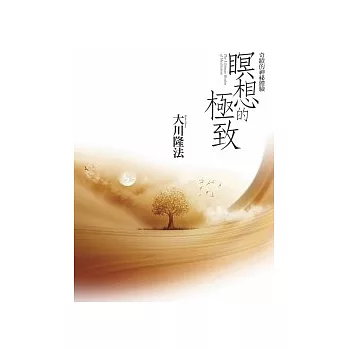 瞑想的極致：奇蹟的神秘體驗(附送瞑想音樂CD)