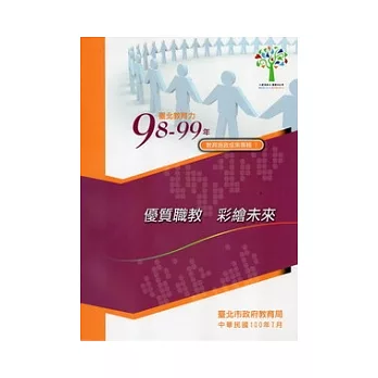 臺北教育力98-99年教育施政成果專輯 (一套20冊)