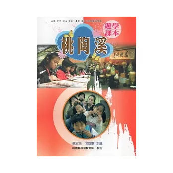 桃陶溪：遊學課本+遊學手札 [兩冊一套]