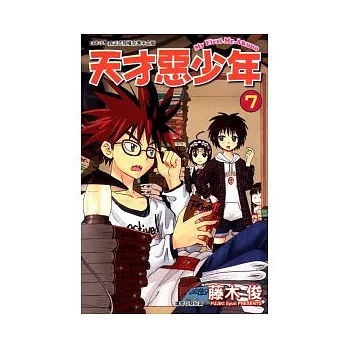 天才惡少年 7