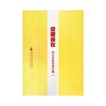 優遊自在：柳炎辰篆刻書法輯(六)