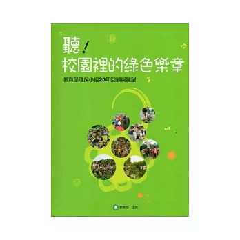 聽：校園裡的綠色樂章,教育部環保小組20年回顧與展望 [附光碟](軟精裝)