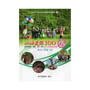 山海連線100(二冊一套)