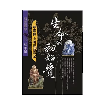 生命的初始覺：華嚴經光明覺品講記