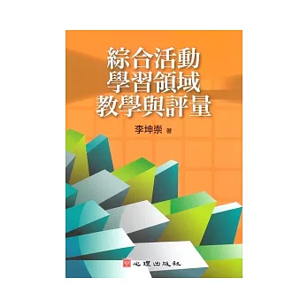 綜合活動學習領域教學與評量