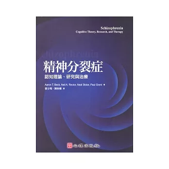 精神分裂症：認知理論、研究與治療