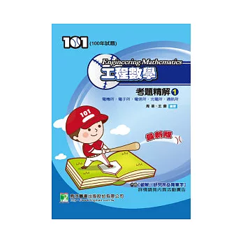 100年工程數學考題精解（1）電機所、電子所、電信所、光電所、通訊所(研究所)