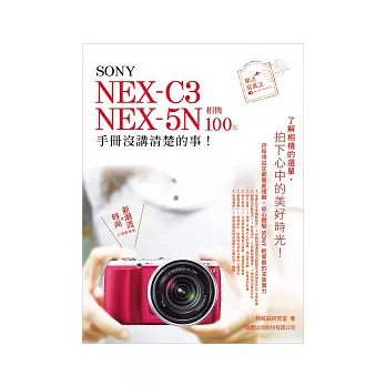 SONY NEX-C3．NEX-5N 相機 100% 手冊沒講清楚的事