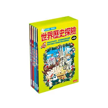 世界歷史探險套書第四輯(全4冊)