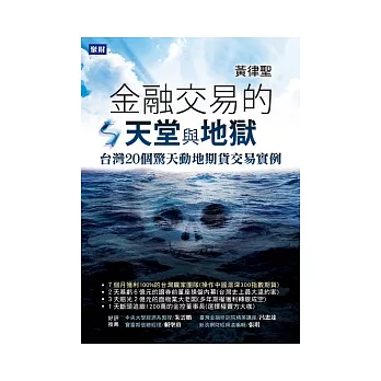 金融交易的天堂與地獄：台灣20個驚天動地期貨交易實例