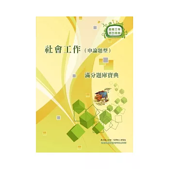 社會工作（申論題型）滿分題庫寶典(初版)