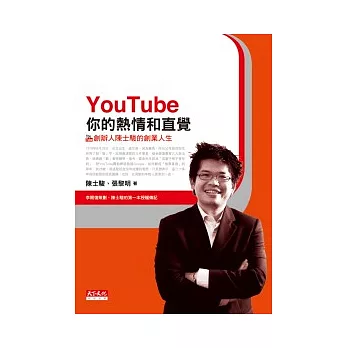 YouTube你的熱情和直覺：YouTube創辦人陳士駿的創業人生